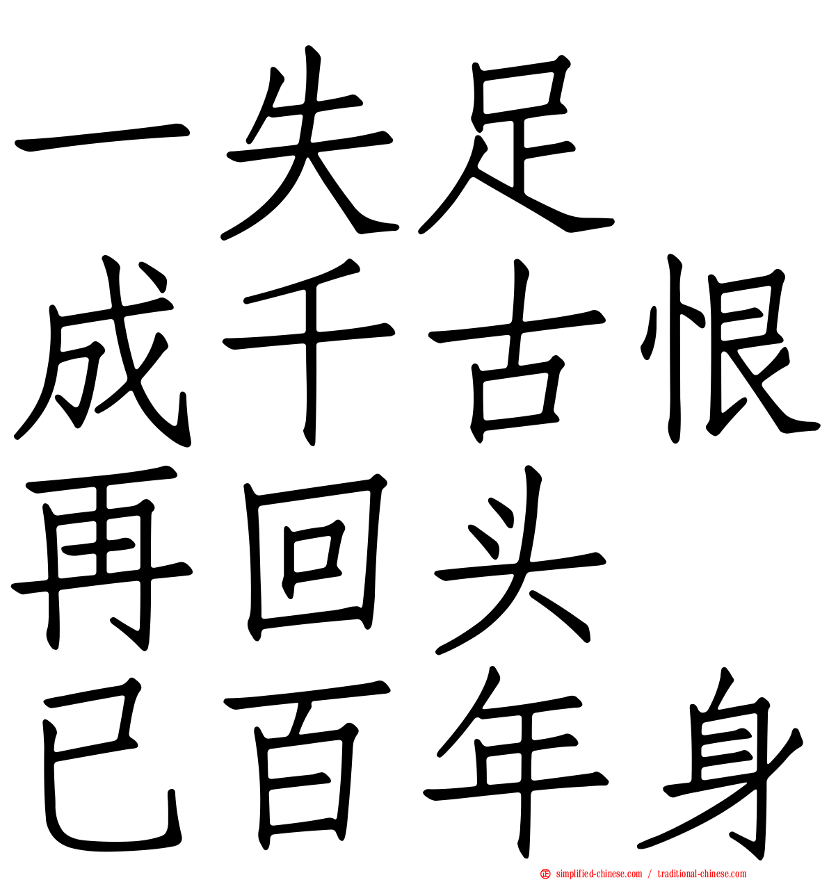 一失足　成千古恨再回头　已百年身